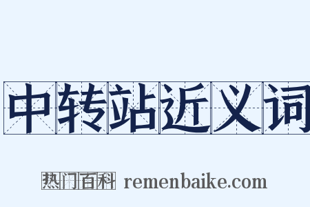 中转站近义词是什么意思的图片